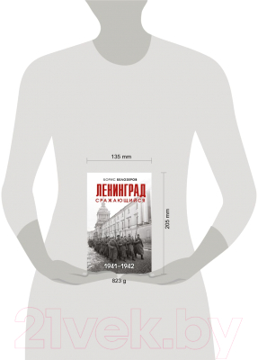 Книга Эксмо Ленинград сражающийся: 1942-1942гг. (Белозеров Б.П.)