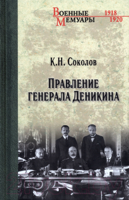Книга Вече Правление генерала Деникина (Соколов К.)