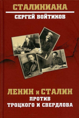 Книга Вече Ленин и Сталин против Троцкого и Свердлова (Войтиков С.)