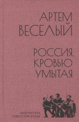 Книга Вече Россия,кровью умытая (Веселый А.)