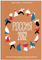 Книга Никея Россия 2062.Как нам обустроить страну за 40 лет (Акимов Б.) - 