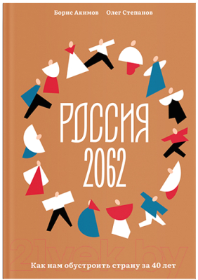 Книга Никея Россия 2062.Как нам обустроить страну за 40 лет (Акимов Б.)