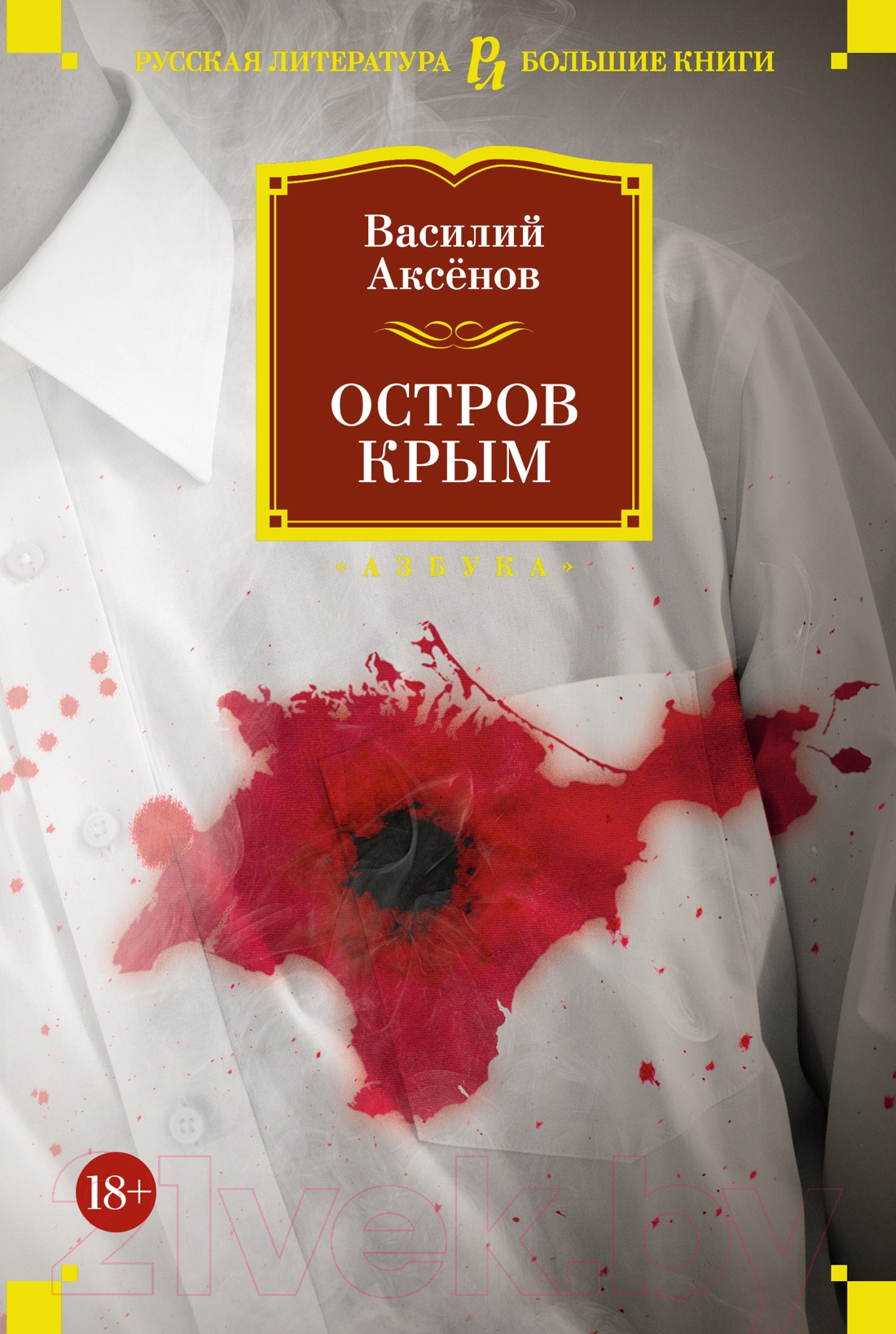 Художественная книга Азбука Остров Крым / 9785389224889 (Аксенов В.) — фото 1