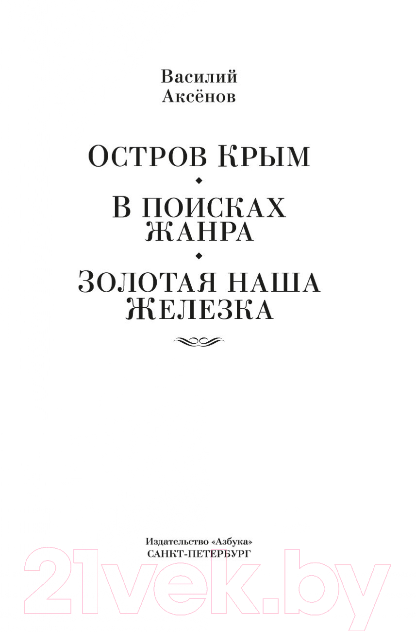 Художественная книга Азбука Остров Крым / 9785389224889 (Аксенов В.) — фото 2