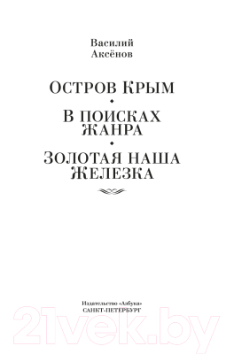 Книга Азбука Остров Крым / 9785389224889 (Аксенов В.)