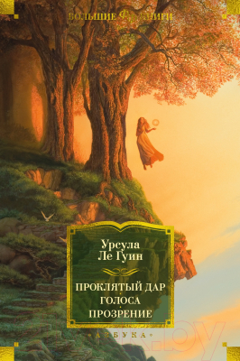 Книга Азбука Проклятый дар.Голоса.Прозрение (Ле Гуин У.)