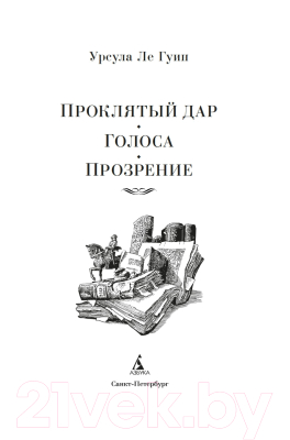 Книга Азбука Проклятый дар.Голоса.Прозрение (Ле Гуин У.)