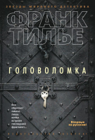 Книга Азбука Головоломка (Тилье Ф.) - 