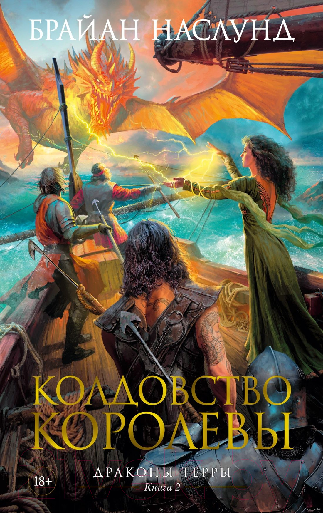 Художественная книга Азбука Драконы Терры Кн.2 Колдовство королевы (Наслунд Б.) — фото 1