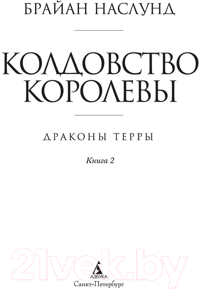 Художественная книга Азбука Драконы Терры Кн.2 Колдовство королевы (Наслунд Б.) — фото 2