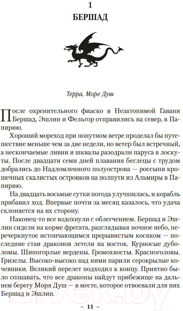 Художественная книга Азбука Драконы Терры Кн.2 Колдовство королевы (Наслунд Б.) — фото 4