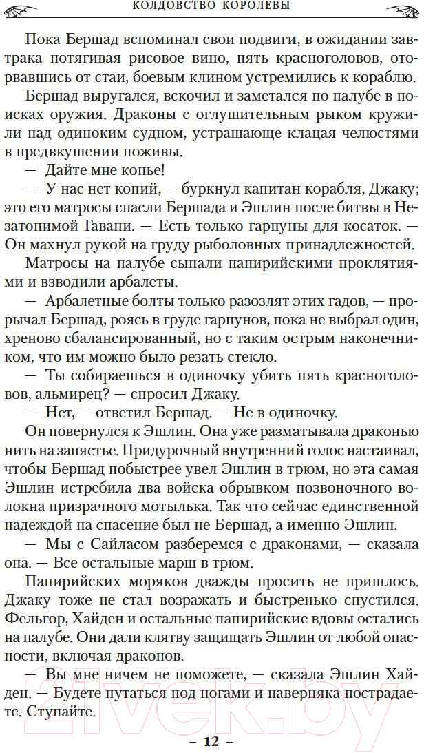 Художественная книга Азбука Драконы Терры Кн.2 Колдовство королевы (Наслунд Б.) — фото 5