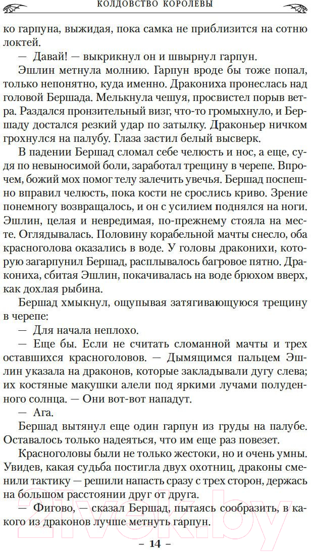 Художественная книга Азбука Драконы Терры Кн.2 Колдовство королевы (Наслунд Б.) — фото 6