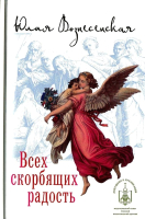 

Книга, Всех скорбящих Радость. Сборник рассказов