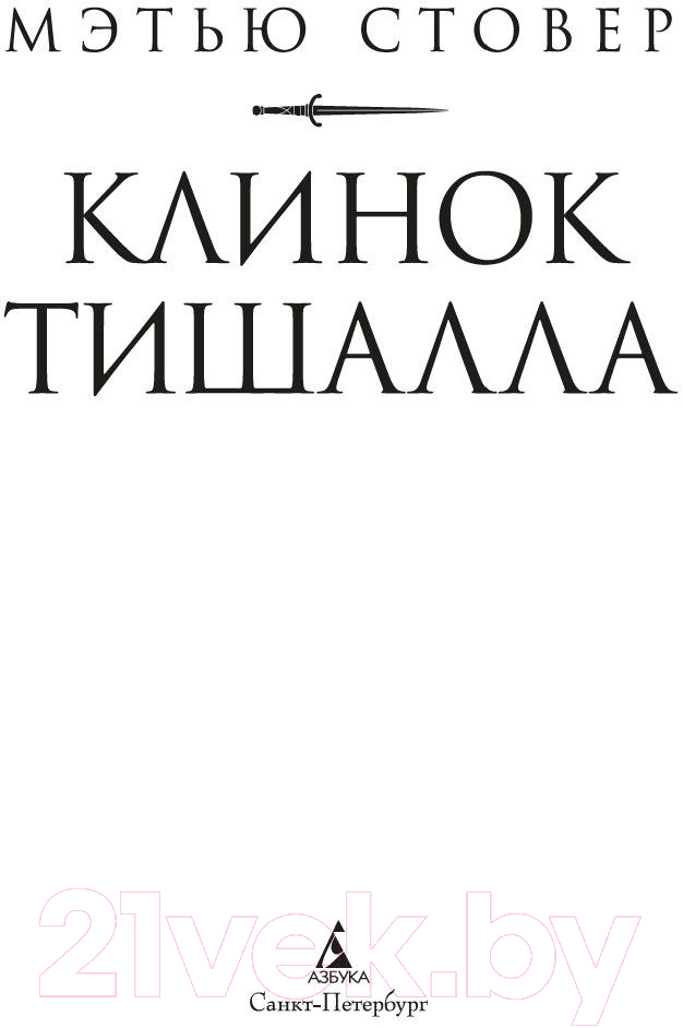 Художественная книга Азбука Клинок Тишалла (Стовер М.) — фото 2