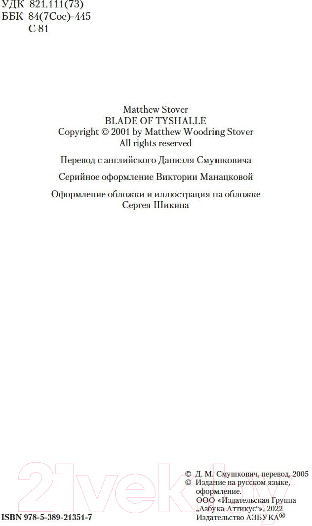 Художественная книга Азбука Клинок Тишалла (Стовер М.) — фото 3
