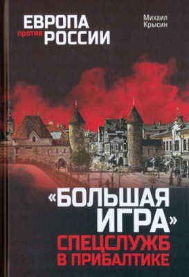 Книга Вече Большая игра спецслужб в Прибалтике (Крысин М.)