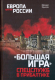 Книга Вече Большая игра спецслужб в Прибалтике (Крысин М.) - 