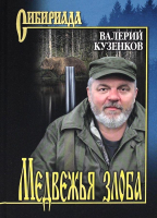 

Книга Вече, Медвежья злоба