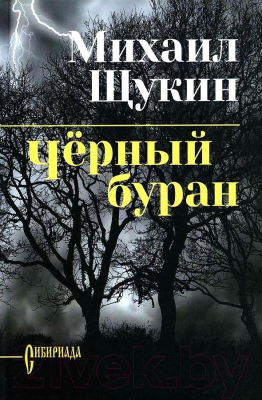 Книга Вече Черный буран (Щукин М.)