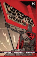 Комикс Азбука Супермен. Красный сын (Миллар М.) - 