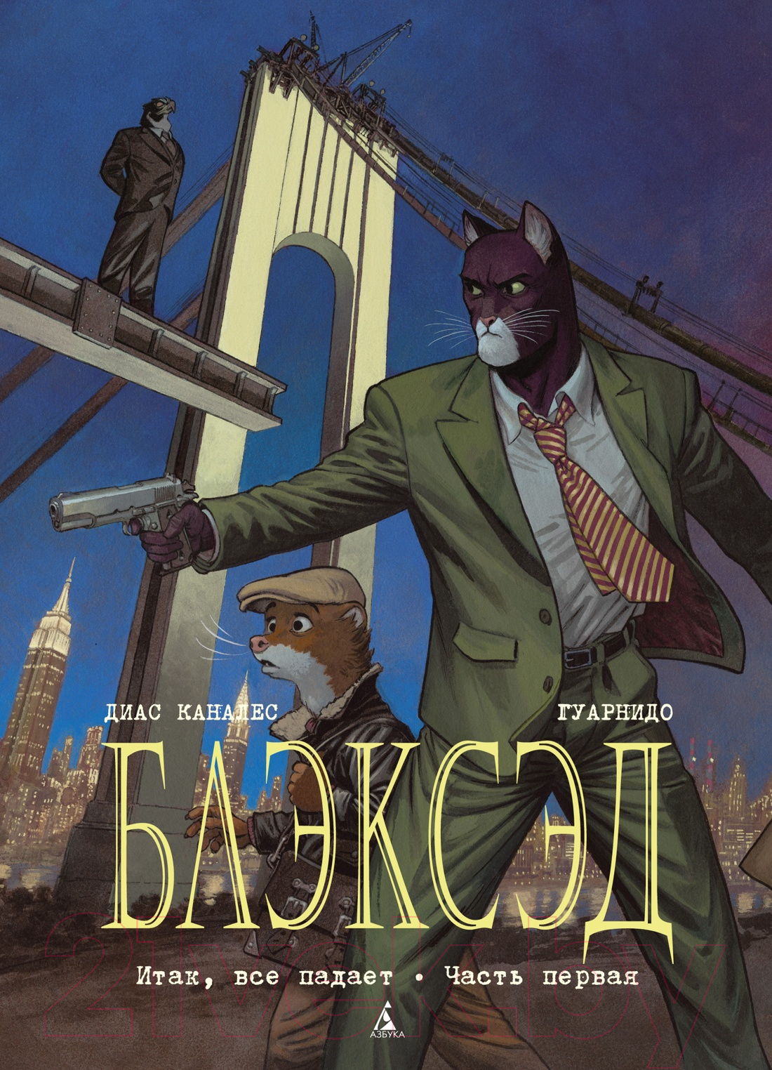 Комикс Азбука Блэксэд. Книга 4. Итак, все падает (Каналес Д.) — фото 1
