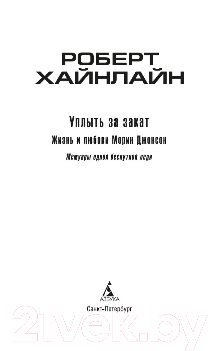 Художественная книга Азбука Уплыть за закат (Хайнлайн Р.) — фото 3