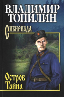 Книга Вече Остров Тайна (Топилин В.) - 