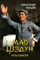 Книга Вече Мао Цзэдун. Путь к власти (Панцов А.) - 
