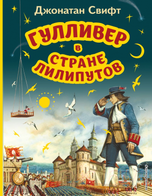 Книга Эксмо Гулливер в стране лилипутов / 9785041735098 (Свифт Д.)