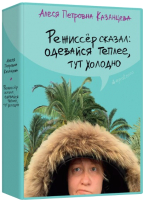 

Книга, Режиссер сказал:одевайся теплее, тут холодно