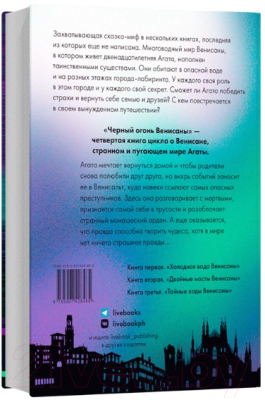 Книга Livebook Черный огонь Венисаны Книга 4 (Горалик Л.)