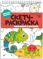 

Раскраска, Скетч-раскраска Мальчишки и девчонки / 57329