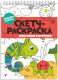 Миниатюра изображения товара Раскраска Феникс+ Скетч-раскраска Мальчишки и девчонки / 57329