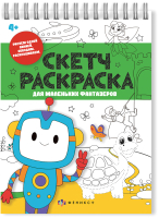 

Раскраска Феникс+, Скетч-раскраска Для маленьких фантазеров / 59762