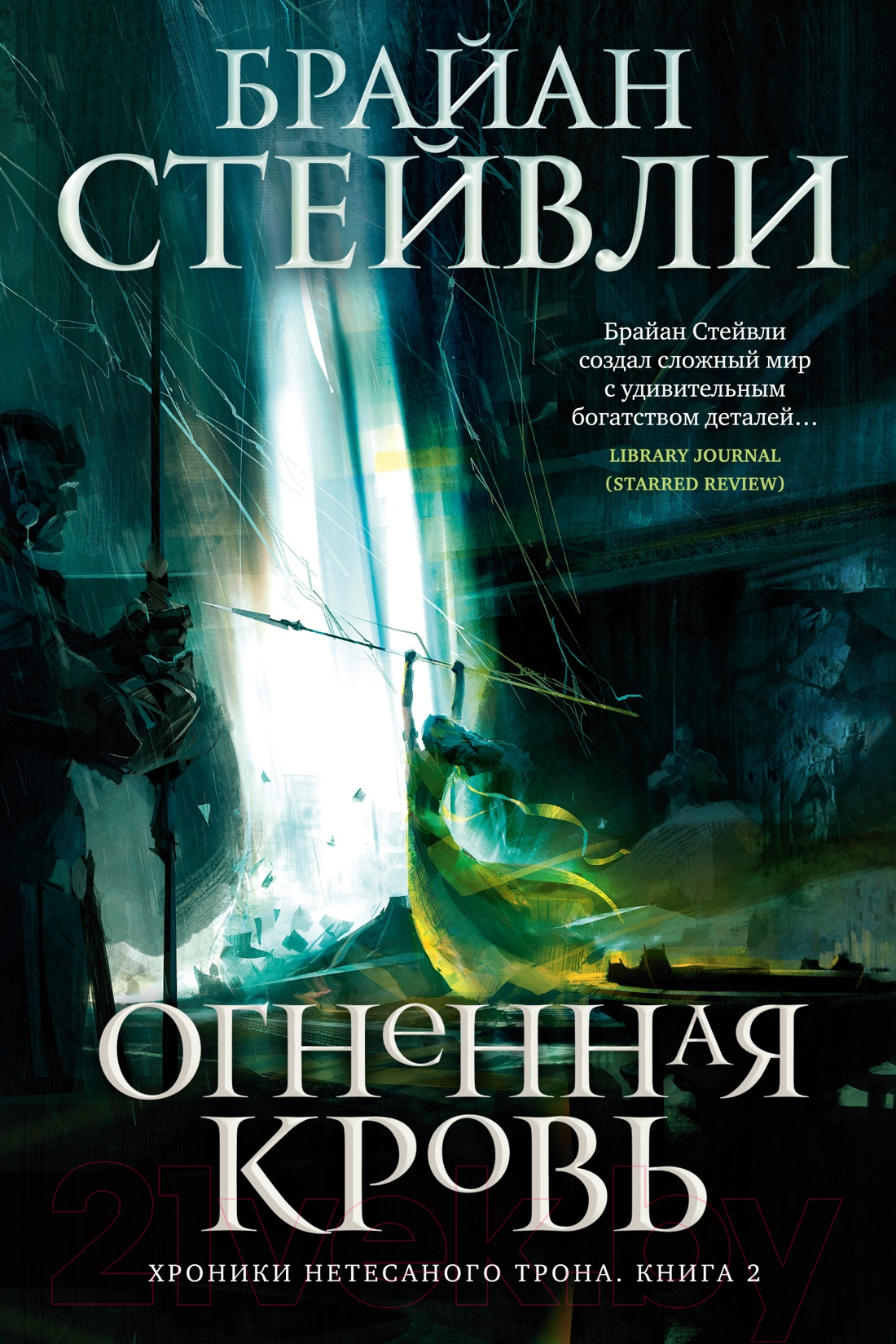 Художественная книга Азбука Нетесаного трона. Книга 2. Огненная кровь (Стейвли Б.) — фото 1