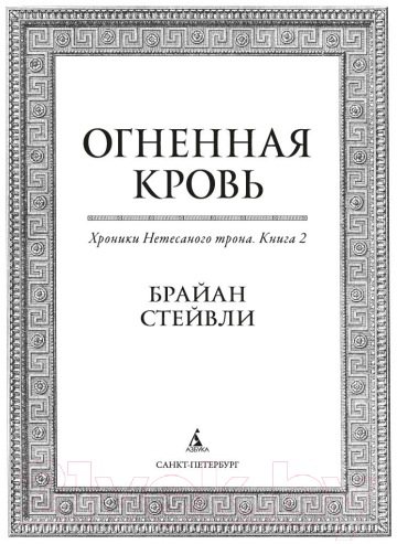 Художественная книга Азбука Нетесаного трона. Книга 2. Огненная кровь (Стейвли Б.) — фото 2