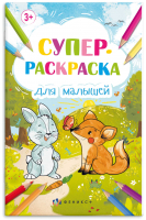 

Раскраска Феникс+, Скетч-раскраска А3 Для малышей / 63142