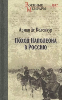 

Книга Вече, Поход Наполеона в Россию