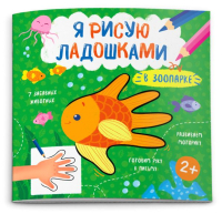 

Раскраска Феникс+, Я рисую ладошками. В Зоопарке / 52588