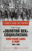 Книга Вече Золотой век социализма: Советский Союз и мир 1964-1982 (Синицын Ф.) - 