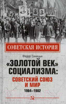 Книга Вече Золотой век социализма: Советский Союз и мир 1964-1982 (Синицын Ф.)