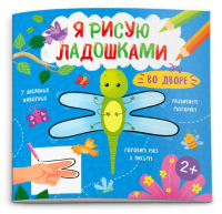 

Раскраска Феникс+, Я рисую ладошками. Во дворе / 52589
