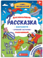 

Раскраска, Рассказка Для мальчиков / 57844