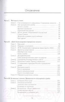 Книга Вече Сперанский. Великий государственный человек (Смирнов А.)