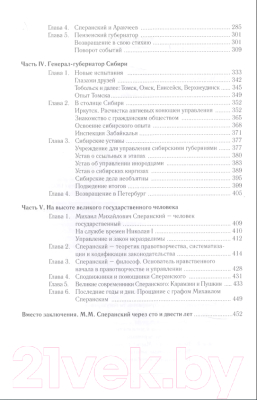 Книга Вече Сперанский. Великий государственный человек (Смирнов А.)