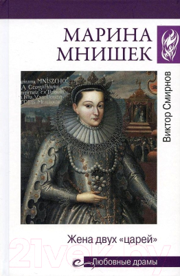 Книга Вече Марина Мнишек. Жена двух царей (Смирнов В.)