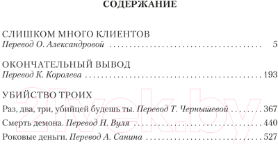 Книга Иностранка Слишком много клиентов (Стаур Р.)