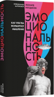 

Книга, Эмоциональность.Как чувства формируют мышление