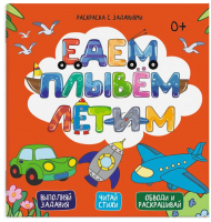 

Раскраска Феникс+, Едем, плывем, летим / 49110001